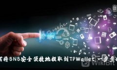 如何将BNB安全便捷地提取到TPWallet：一步步指南