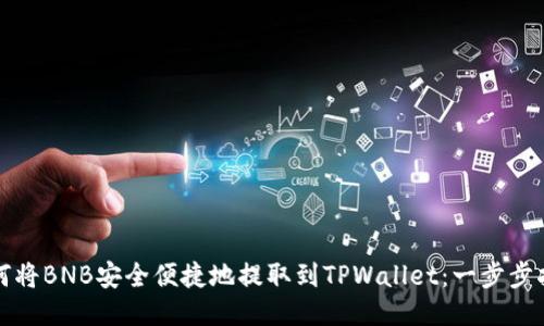 如何将BNB安全便捷地提取到TPWallet：一步步指南