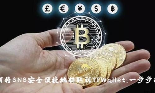 如何将BNB安全便捷地提取到TPWallet：一步步指南