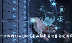 为什么选择tpWallet？全面解析其优势与使用价值