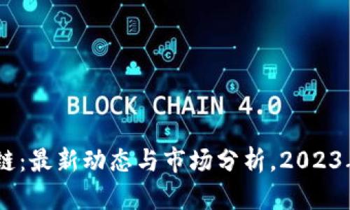 POCC区块链：最新动态与市场分析，2023年趋势解读