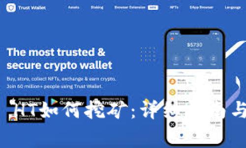 TPWallet HT如何挖矿：详细指南与注意事项