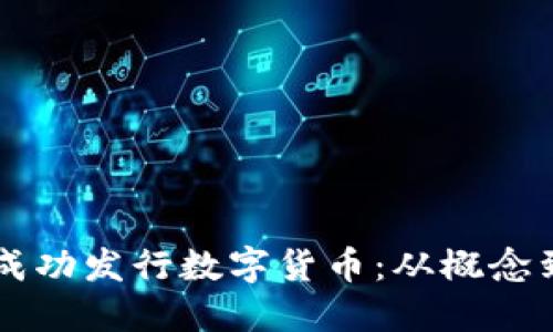 区块链公司如何成功发行数字货币：从概念到实践的全面指南