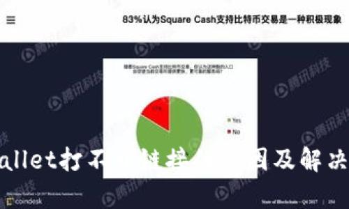 tpWallet打不开链接的原因及解决办法