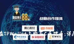 如何在TPWallet上购买C币碳币：详尽指南