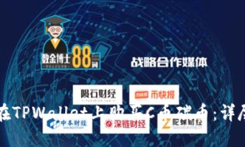 如何在TPWallet上购买C币碳币：详尽指南
