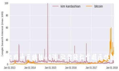 深入浅出：比特币区块链60讲，让你轻松掌握区块链核心知识