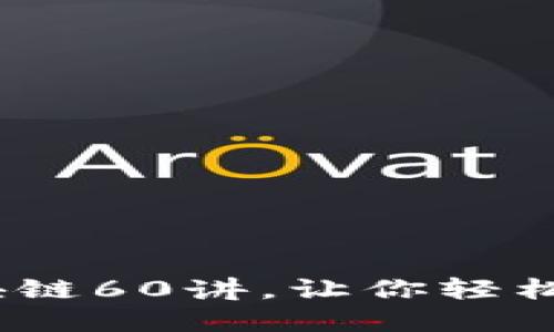 深入浅出：比特币区块链60讲，让你轻松掌握区块链核心知识