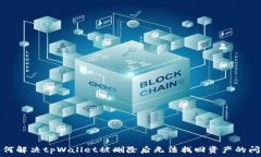  如何解决tpWallet被删除后无法找回资产的问题