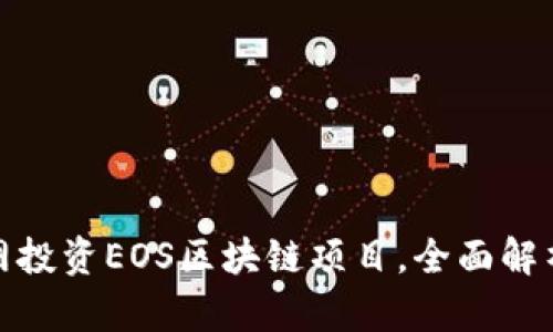 如何在云币网投资EOS区块链项目，全面解析与投资策略