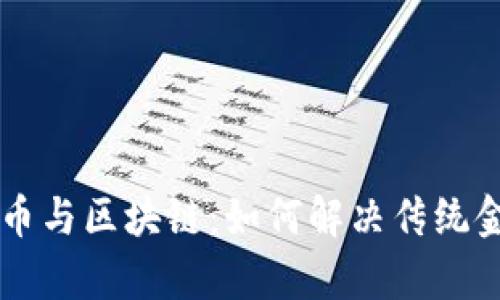 中国数字币与区块链：如何解决传统金融的痛点