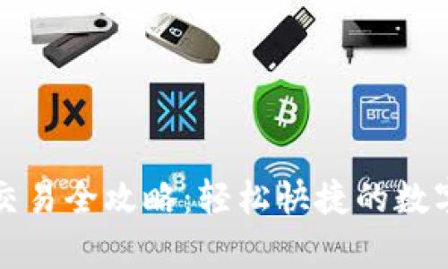 tpWallet上币交易全攻略：轻松快捷的数字货币投资之路