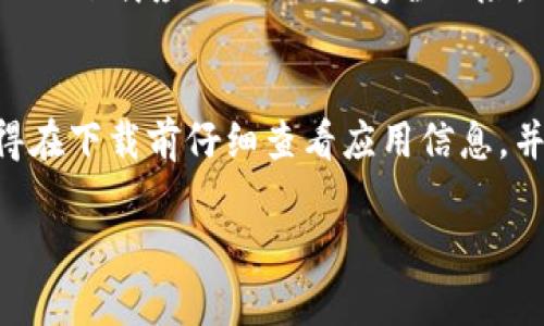 由于“tpWallet”不是一个广为人知的应用程序，关于其下载和安装的具体步骤可能会有所不同。以下是一般适用于苹果设备（例如iPhone或iPad）下载应用程序的步骤。如果你需要具体的步骤，可参考以下内容：

### 如何在苹果设备上下载tpWallet

步骤一：打开App Store
首先，拿起你的iPhone或iPad，找到并点击主屏幕上的“App Store”图标。App Store是苹果官方提供的应用软件下载平台，用户可以在这里搜索并下载各种应用程序。

步骤二：搜索tpWallet
在App Store打开后，你会看到一个搜索栏，通常位于屏幕底部或顶部。点击搜索栏，输入“tpWallet”，然后点击搜索图标。稍等片刻，App Store将显示与“tpWallet”相关的应用程序列表。

步骤三：查找正确的应用
在搜索结果中，仔细查看应用程序的名称、图标和说明。确保选择的是你想要下载的tpWallet应用。有时可能会出现多个类似名称的应用，确保选择正确以避免下载错误的程序。

步骤四：下载应用
当找到tpWallet后，点击该应用旁边的“获取”按钮。系统可能会要求你输入Apple ID密码、使用Face ID或Touch ID进行身份验证。确认后，应用将开始下载并自动安装到你的设备上。

步骤五：打开并设置tpWallet
下载完成后，返回主屏幕，你应该能看到tpWallet的图标。点击图标打开应用，根据屏幕提示进行初步设置，例如创建账户、登录或其他必要的配置，以便开始使用。

### 常见问题解答

Q1: 如果在App Store中找不到tpWallet怎么办？
如果你在App Store中没有找到tpWallet，首先确保你的设备系统已更新到最新版本。某些应用程序可能不支持旧版iOS。此外，也可以访问tpWallet的官方网站，查看是否有其他下载方式。

Q2: 可以在iPad上下载和安装tpWallet吗？
是的，在iPad上也能通过App Store下载和安装tpWallet。整体流程与iPhone相似，只需在iPad的App Store中搜索并下载即可。

Q3: tpWallet的使用安全性如何？
在下载任何应用程序之前，建议查看其用户评价和评分，了解其他用户的使用体验。此外，确保你从官方的App Store下载应用，以减少安全风险。

### 总结
下载tpWallet在苹果设备上是一个简单的过程，只需按照上述步骤进行操作，就能轻松找到并安装这个应用。记得在下载前仔细查看应用信息，并保持设备的系统更新，以确保最佳体验。如果在使用过程中有任何问题，通常可以在应用内找到帮助或支持选项。

以上步骤和信息希望能帮助你顺利下载并使用tpWallet！