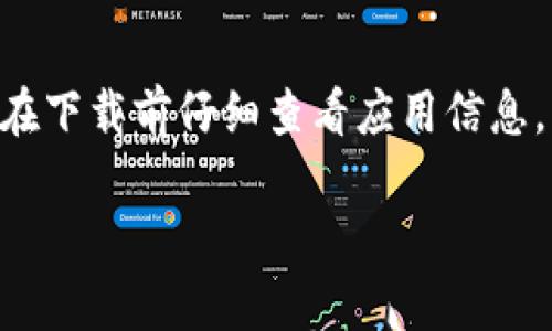 由于“tpWallet”不是一个广为人知的应用程序，关于其下载和安装的具体步骤可能会有所不同。以下是一般适用于苹果设备（例如iPhone或iPad）下载应用程序的步骤。如果你需要具体的步骤，可参考以下内容：

### 如何在苹果设备上下载tpWallet

步骤一：打开App Store
首先，拿起你的iPhone或iPad，找到并点击主屏幕上的“App Store”图标。App Store是苹果官方提供的应用软件下载平台，用户可以在这里搜索并下载各种应用程序。

步骤二：搜索tpWallet
在App Store打开后，你会看到一个搜索栏，通常位于屏幕底部或顶部。点击搜索栏，输入“tpWallet”，然后点击搜索图标。稍等片刻，App Store将显示与“tpWallet”相关的应用程序列表。

步骤三：查找正确的应用
在搜索结果中，仔细查看应用程序的名称、图标和说明。确保选择的是你想要下载的tpWallet应用。有时可能会出现多个类似名称的应用，确保选择正确以避免下载错误的程序。

步骤四：下载应用
当找到tpWallet后，点击该应用旁边的“获取”按钮。系统可能会要求你输入Apple ID密码、使用Face ID或Touch ID进行身份验证。确认后，应用将开始下载并自动安装到你的设备上。

步骤五：打开并设置tpWallet
下载完成后，返回主屏幕，你应该能看到tpWallet的图标。点击图标打开应用，根据屏幕提示进行初步设置，例如创建账户、登录或其他必要的配置，以便开始使用。

### 常见问题解答

Q1: 如果在App Store中找不到tpWallet怎么办？
如果你在App Store中没有找到tpWallet，首先确保你的设备系统已更新到最新版本。某些应用程序可能不支持旧版iOS。此外，也可以访问tpWallet的官方网站，查看是否有其他下载方式。

Q2: 可以在iPad上下载和安装tpWallet吗？
是的，在iPad上也能通过App Store下载和安装tpWallet。整体流程与iPhone相似，只需在iPad的App Store中搜索并下载即可。

Q3: tpWallet的使用安全性如何？
在下载任何应用程序之前，建议查看其用户评价和评分，了解其他用户的使用体验。此外，确保你从官方的App Store下载应用，以减少安全风险。

### 总结
下载tpWallet在苹果设备上是一个简单的过程，只需按照上述步骤进行操作，就能轻松找到并安装这个应用。记得在下载前仔细查看应用信息，并保持设备的系统更新，以确保最佳体验。如果在使用过程中有任何问题，通常可以在应用内找到帮助或支持选项。

以上步骤和信息希望能帮助你顺利下载并使用tpWallet！