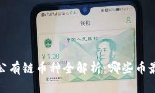 2023年公有链币种全解析：哪些币最具潜力？