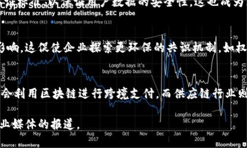 截至我的知识截止日期（2023年10月），美国在区块链技术和相关应用标准的制定上仍处于不断发展的阶段。以下是一些关键点和趋势，供参考。

### 1. 政府机构的介入
各种政府机构，如财政部、证券交易委员会（SEC）和商品期货交易委员会（CFTC），正在为区块链和加密货币制定政策和监管框架。这些政策有助于建立行业标准，确保科技的合法使用和促进创新。

### 2. 产业标准组织
多个标准化组织开始制定区块链的技术标准，例如国际标准化组织（ISO）和网络标准组织组织（ETSI）。这些组织致力于确保区块链技术的互操作性、安全性和可扩展性。

### 3. 数据隐私和安全标准
随着数据隐私问题的日益关注，相关标准也逐渐加强。例如，建立数据加密标准和身份认证标准，以保证用户数据的安全性，这也成为区块链行业的一个重要焦点。

### 4. 环境影响标准
随着对环境影响的关注，许多行业标准开始关注区块链技术的能源效率及其对环境的影响。这促使企业探索更环保的共识机制，如权益证明（PoS）而非工作量证明（PoW）。

### 5. 应用场景的标准化
在金融、供应链、医疗等多个行业，区块链的应用标准正在逐渐形成。例如，金融行业可能会利用区块链进行跨境支付，而供应链行业则可能借助区块链来跟踪和验证产品的流通。这些应用场景的标准化将推动行业的发展。

要获取有关美国区块链最新标准的最新信息，建议查阅相关政府网站、行业报告以及专业媒体的报道。