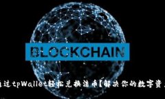 如何通过tpWallet轻松兑换法币？解决你的数字资产