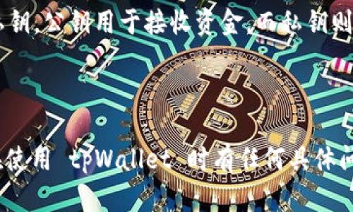 tpWallet 是一个数字钱包，主要用于存储、管理和交易加密货币。在它的功能中，数字签名是一个重要的安全特性。数字签名通过使用公钥密码学来确保交易的安全性和完整性，验证了发送者的身份并防止了交易被篡改。

### tpWallet 的数字签名特点

1. **安全性：** 数字签名确保了只有拥有私钥的用户才能发起交易，从而保护用户的资产安全。

2. **不可否认性：** 一旦交易被签名，发送者就无法否认曾经发起过这笔交易，这增加了交易的透明度和信任度。

3. **完整性验证：** 数字签名能够验证交易内容是否在传输过程中被篡改，确保用户接收到的信息是完整的。

4. **公钥基础设施（PKI）：** tpWallet 采用公钥基础设施，用户拥有一对密钥——公钥和私钥，公钥用于接收资金，而私钥则用于签名交易。

### 结论

总之，tpWallet 确实使用了数字签名技术，这是维护其安全性和可信度的核心部分。如果你在使用 tpWallet 时有任何具体问题，可以查阅其官方文档或联系支持团队以获得更详细的信息。