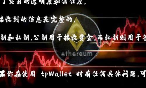 tpWallet 是一个数字钱包，主要用于存储、管理和交易加密货币。在它的功能中，数字签名是一个重要的安全特性。数字签名通过使用公钥密码学来确保交易的安全性和完整性，验证了发送者的身份并防止了交易被篡改。

### tpWallet 的数字签名特点

1. **安全性：** 数字签名确保了只有拥有私钥的用户才能发起交易，从而保护用户的资产安全。

2. **不可否认性：** 一旦交易被签名，发送者就无法否认曾经发起过这笔交易，这增加了交易的透明度和信任度。

3. **完整性验证：** 数字签名能够验证交易内容是否在传输过程中被篡改，确保用户接收到的信息是完整的。

4. **公钥基础设施（PKI）：** tpWallet 采用公钥基础设施，用户拥有一对密钥——公钥和私钥，公钥用于接收资金，而私钥则用于签名交易。

### 结论

总之，tpWallet 确实使用了数字签名技术，这是维护其安全性和可信度的核心部分。如果你在使用 tpWallet 时有任何具体问题，可以查阅其官方文档或联系支持团队以获得更详细的信息。