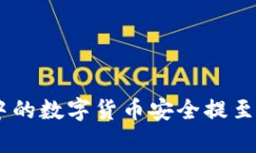 如何将tpWallet中的数字货币安全提至交易所: 完整指南