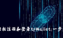 如何轻松注册和登录tpWallet：一步步教程