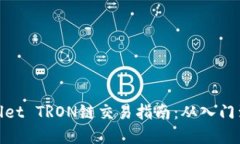 tpWallet TRON链交易指南：从入门到精通