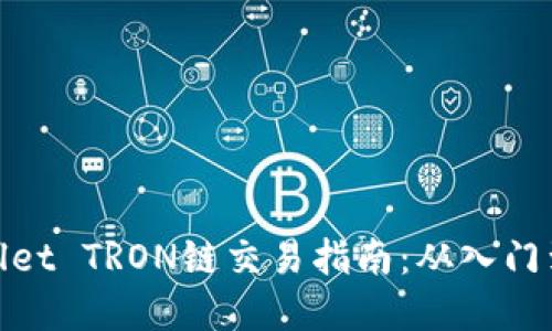 tpWallet TRON链交易指南：从入门到精通