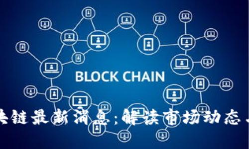 雷达币区块链最新消息：解读市场动态与投资机会