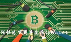 安卓用户如何快速下载并使用tpWallet - 完整指南
