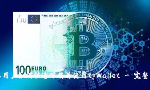 安卓用户如何快速下载并使用tpWallet - 完整指南