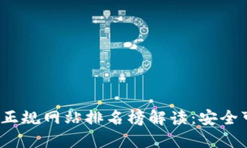 2023年区块链正规网站排名榜解读：安全可靠的平台推荐