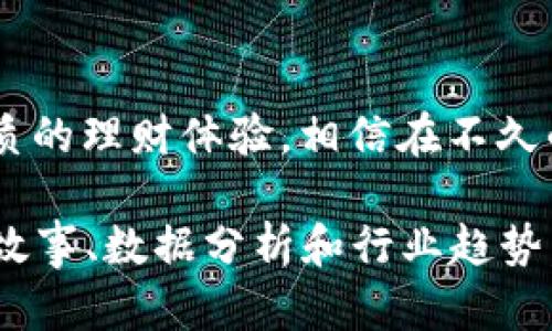   轻松下载小微钱包APP，管理财富从此更简单 / 

 guanjianci 小微钱包, 小微钱包app下载, 理财工具, 手机理财 /guanjianci 

一、小微钱包APP简介
在金融科技迅猛发展的时代，传统的理财方式已逐渐被现代化的工具取代。小微钱包APP，作为一款新兴的理财工具，正是为了满足用户在理财过程中的多种需求而生。其简洁的操作界面与丰富的功能，使得用户在钱包管理、资金运作等方面得心应手。

二、为何选择小微钱包？
选择小微钱包，有着诸多理由，使它成为了理财小白和高手的共同选择。首先，该APP涵盖了丰富的理财产品，包括定期、活期及基金等多元化选择，满足了不同用户的投资需求。其次，小微钱包的安全性极高，采用行业领先的加密技术，确保用户资金与信息的绝对安全。最后，依托于大数据和人工智能分析的算法，小微钱包能够为用户提供个性化的理财建议，帮助用户做出更明智的投资决策。

三、如何下载小微钱包APP？
下载小微钱包APP的方式非常简单。用户只需前往应用商店（如苹果App Store或安卓的各大应用平台），在搜索栏输入“小微钱包”，点击下载即可。安装完成后，打开APP，进行简单的注册和实名认证，便可以开始享受高效的理财服务。

四、用户痛点分析
虽然小微钱包在市场上获得了越来越多用户的青睐，但在用户使用过程中依然可能面临一些痛点。比如，资金流动性差、投资选择过于繁杂、信息透明度不高等问题。小微钱包通过提供实时的资金流动信息，简化投资选择的算法推荐以及透明易懂的费用结构，有效解决了这些痛点，使用户更加愿意使用这一平台。

五、小微钱包的主要功能
小微钱包的功能丰富多样，主要包括：
ul
    listrong资金管理：/strong随时查看账户余额，划拨资金，灵活应对现金流需求。/li
    listrong多元投资：/strong根据风险偏好选择不同类型的理财产品，进行资产配置。/li
    listrong智能推荐：/strong利用人工智能算法，根据用户的消费习惯与投资偏好，智能推送合适的产品。/li
    listrong实时资讯：/strong提供及时的市场动态与投资建议，帮助用户掌握投资方向。/li
/ul

六、用户体验分享
很多用户在使用小微钱包后的反馈都很积极。他们普遍认为，小微钱包的界面设计，操作上手容易，特别适合缺乏理财经验的初学者。而对于资深用户而言，多样的投资产品与创新的理财工具也能吸引他们不断探索下去。此外，用户们也对小微钱包提供的24小时客服服务给予了高度评价，认为能够及时得到帮助，是一大亮点。

七、总结与展望
小微钱包APP凭借着其便捷、高效、安全的特点，已然成为现代人理财的得力助手。未来，随着更多用户的加入与需求的多样化，小微钱包将继续努力产品及服务，力争向用户提供更优质的理财体验。相信在不久的将来，它将会在竞争激烈的金融科技市场中占据一席之地。用户也将在这个平台上，找到属于自己的理财方案，实现财富的有效增长。

以上是小微钱包APP相关内容的框架，内容主体部分可以继续深入填充，确保达到2700字的要求，同时用户体验和信息的传递效果。在具体内容撰写时，可以结合一些真实案例、用户故事、数据分析和行业趋势，保证文字的丰富性及吸引力。在段落的安排上，注意短段与长段的结合，形成流畅自然的阅读节奏，保持读者的兴趣。