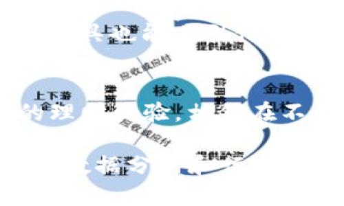   轻松下载小微钱包APP，管理财富从此更简单 / 

 guanjianci 小微钱包, 小微钱包app下载, 理财工具, 手机理财 /guanjianci 

一、小微钱包APP简介
在金融科技迅猛发展的时代，传统的理财方式已逐渐被现代化的工具取代。小微钱包APP，作为一款新兴的理财工具，正是为了满足用户在理财过程中的多种需求而生。其简洁的操作界面与丰富的功能，使得用户在钱包管理、资金运作等方面得心应手。

二、为何选择小微钱包？
选择小微钱包，有着诸多理由，使它成为了理财小白和高手的共同选择。首先，该APP涵盖了丰富的理财产品，包括定期、活期及基金等多元化选择，满足了不同用户的投资需求。其次，小微钱包的安全性极高，采用行业领先的加密技术，确保用户资金与信息的绝对安全。最后，依托于大数据和人工智能分析的算法，小微钱包能够为用户提供个性化的理财建议，帮助用户做出更明智的投资决策。

三、如何下载小微钱包APP？
下载小微钱包APP的方式非常简单。用户只需前往应用商店（如苹果App Store或安卓的各大应用平台），在搜索栏输入“小微钱包”，点击下载即可。安装完成后，打开APP，进行简单的注册和实名认证，便可以开始享受高效的理财服务。

四、用户痛点分析
虽然小微钱包在市场上获得了越来越多用户的青睐，但在用户使用过程中依然可能面临一些痛点。比如，资金流动性差、投资选择过于繁杂、信息透明度不高等问题。小微钱包通过提供实时的资金流动信息，简化投资选择的算法推荐以及透明易懂的费用结构，有效解决了这些痛点，使用户更加愿意使用这一平台。

五、小微钱包的主要功能
小微钱包的功能丰富多样，主要包括：
ul
    listrong资金管理：/strong随时查看账户余额，划拨资金，灵活应对现金流需求。/li
    listrong多元投资：/strong根据风险偏好选择不同类型的理财产品，进行资产配置。/li
    listrong智能推荐：/strong利用人工智能算法，根据用户的消费习惯与投资偏好，智能推送合适的产品。/li
    listrong实时资讯：/strong提供及时的市场动态与投资建议，帮助用户掌握投资方向。/li
/ul

六、用户体验分享
很多用户在使用小微钱包后的反馈都很积极。他们普遍认为，小微钱包的界面设计，操作上手容易，特别适合缺乏理财经验的初学者。而对于资深用户而言，多样的投资产品与创新的理财工具也能吸引他们不断探索下去。此外，用户们也对小微钱包提供的24小时客服服务给予了高度评价，认为能够及时得到帮助，是一大亮点。

七、总结与展望
小微钱包APP凭借着其便捷、高效、安全的特点，已然成为现代人理财的得力助手。未来，随着更多用户的加入与需求的多样化，小微钱包将继续努力产品及服务，力争向用户提供更优质的理财体验。相信在不久的将来，它将会在竞争激烈的金融科技市场中占据一席之地。用户也将在这个平台上，找到属于自己的理财方案，实现财富的有效增长。

以上是小微钱包APP相关内容的框架，内容主体部分可以继续深入填充，确保达到2700字的要求，同时用户体验和信息的传递效果。在具体内容撰写时，可以结合一些真实案例、用户故事、数据分析和行业趋势，保证文字的丰富性及吸引力。在段落的安排上，注意短段与长段的结合，形成流畅自然的阅读节奏，保持读者的兴趣。