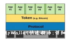 抹茶币如何使用tpWallet快速提币：详细教程与注意