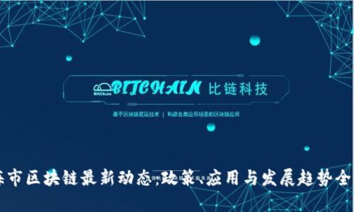 上海市区块链最新动态：政策、应用与发展趋势全解析