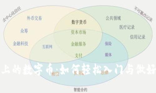 : 区块链上的数字币：如何轻松入门与做好投资决策