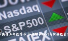 : 区块链上的数字币：如何轻松入门与做好投资决