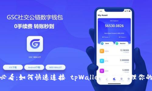 链游玩家必看：如何快速连接 tpWallet，轻松管理你的数字资产