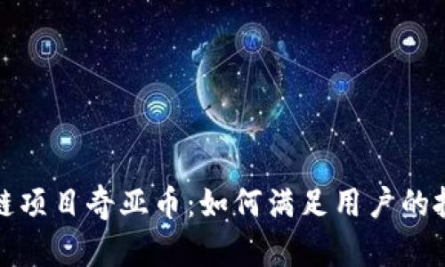 揭秘上海区块链项目奇亚币：如何满足用户的投资和技术需求
