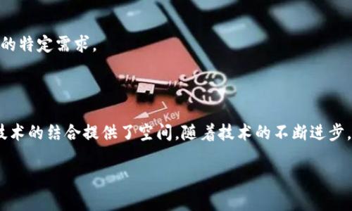 数字人民币（也称为DC/EP，数字货币/电子支付）是中国人民银行发行的法定数字货币。它主要是为了解决传统货币在数字时代面临的一些问题，并促进数字经济的发展。关于数字人民币是否使用区块链技术，下面是一些重要的观点和信息：

### 数字人民币与区块链技术

1. **技术基础**：
   - 数字人民币不是建立在区块链技术上的。尽管区块链是一项具有创新性的技术，能够提供去中心化、安全透明的特性，但数字人民币选择的是集中式的技术框架。中国人民银行在设计数字人民币时，倾向于控制与管理这项数字货币，以确保政策执行的有效性和安全性。

2. **性能考虑**：
   - 传统区块链在处理交易时需要较长的时间和较高的功耗，数字人民币的目标是高效和即时的支付体验。为了满足高交易量和快速清算的需求，设计团队选择了不同的底层技术架构。

3. **监管需求**：
   - 作为法定货币，数字人民币必须符合严格的监管要求。去中心化的区块链可能会使监管变得复杂，因此通过集中控制的方式，人民银行能够更好地监控和追踪交易，确保反洗钱和反恐融资的需要。

4. **用户隐私与安全**：
   - 数字人民币不仅关注交易的透明性，也非常重视用户隐私。人与人之间的交易可以在一定程度上保持私密，这种设计需要与区块链的透明性特征有所区别。

### 数字人民币的发展与未来

数字人民币的推广被视为对现有金融体系的一次重大革命。随着社会对数字货币接受度的提高，数字人民币可能会在未来某个阶段与其他数字资产和技术产生更多联系。

- **跨境支付**：
  随着国际贸易和跨境支付的不断增长，数字人民币在这一领域可能会发挥越来越重要的作用，为全球支付提供新的解决方案。

- **与其他数字资产的结合**：
  将来，数字人民币可能会与区块链技术相结合，用于特定的应用场景，满足去中心化金融（DeFi）或数字资产交易的特定需求。

### 结论

虽然数字人民币目前并未直接基于区块链技术，但它代表着数字货币的发展方向，并为未来可能与区块链及其他技术的结合提供了空间。随着技术的不断进步，数字人民币可能会在功能与应用上不断完善，推动全球数字经济的发展。

希望以上信息对你理解数字人民币与区块链的关系有所帮助。如果有任何其他问题，欢迎继续咨询！