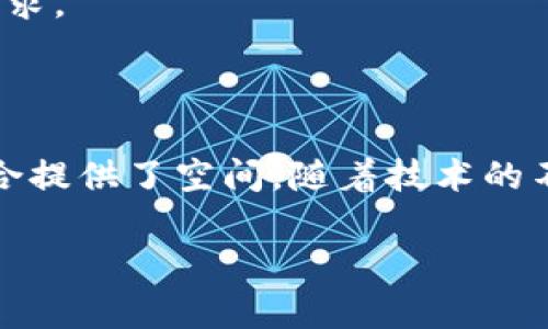 数字人民币（也称为DC/EP，数字货币/电子支付）是中国人民银行发行的法定数字货币。它主要是为了解决传统货币在数字时代面临的一些问题，并促进数字经济的发展。关于数字人民币是否使用区块链技术，下面是一些重要的观点和信息：

### 数字人民币与区块链技术

1. **技术基础**：
   - 数字人民币不是建立在区块链技术上的。尽管区块链是一项具有创新性的技术，能够提供去中心化、安全透明的特性，但数字人民币选择的是集中式的技术框架。中国人民银行在设计数字人民币时，倾向于控制与管理这项数字货币，以确保政策执行的有效性和安全性。

2. **性能考虑**：
   - 传统区块链在处理交易时需要较长的时间和较高的功耗，数字人民币的目标是高效和即时的支付体验。为了满足高交易量和快速清算的需求，设计团队选择了不同的底层技术架构。

3. **监管需求**：
   - 作为法定货币，数字人民币必须符合严格的监管要求。去中心化的区块链可能会使监管变得复杂，因此通过集中控制的方式，人民银行能够更好地监控和追踪交易，确保反洗钱和反恐融资的需要。

4. **用户隐私与安全**：
   - 数字人民币不仅关注交易的透明性，也非常重视用户隐私。人与人之间的交易可以在一定程度上保持私密，这种设计需要与区块链的透明性特征有所区别。

### 数字人民币的发展与未来

数字人民币的推广被视为对现有金融体系的一次重大革命。随着社会对数字货币接受度的提高，数字人民币可能会在未来某个阶段与其他数字资产和技术产生更多联系。

- **跨境支付**：
  随着国际贸易和跨境支付的不断增长，数字人民币在这一领域可能会发挥越来越重要的作用，为全球支付提供新的解决方案。

- **与其他数字资产的结合**：
  将来，数字人民币可能会与区块链技术相结合，用于特定的应用场景，满足去中心化金融（DeFi）或数字资产交易的特定需求。

### 结论

虽然数字人民币目前并未直接基于区块链技术，但它代表着数字货币的发展方向，并为未来可能与区块链及其他技术的结合提供了空间。随着技术的不断进步，数字人民币可能会在功能与应用上不断完善，推动全球数字经济的发展。

希望以上信息对你理解数字人民币与区块链的关系有所帮助。如果有任何其他问题，欢迎继续咨询！