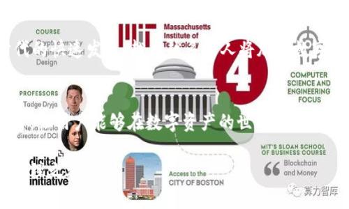 tpWallet注册需要多少钱？揭秘隐藏费用和实际操作

tpWallet, 注册费用, 区块链钱包, 数字资产管理/guanjianci

引言：数字钱包的崛起
在数字时代，虚拟货币和区块链技术的兴起，让越来越多的人开始关注数字资产管理。作为一种安全、便捷的数字资产管理工具，tpWallet已经吸引了大量用户的目光。随着越来越多的人加入加密货币的世界，很多新用户会问：tpWallet注册需要钱吗？这个问题不仅关乎使用成本，更涉及到用户的实际体验和未来的发展。

tpWallet概述
tpWallet是一款主打安全性与用户友好的区块链钱包，它支持多种虚拟货币的存储和交易。用户可以通过tpWallet轻松管理自己的数字资产，享受快速的交易体验。同时，tpWallet的技术团队也在不断更新和完善，确保用户的资产安全。然而，关于注册过程的费用问题，却是许多人心中的疑问。

注册tpWallet的基本流程
注册tpWallet的步骤非常简单。用户只需下载应用程序，并按指示创建一个账户。过程通常包括提供电子邮件地址和设置密码。通过这些步骤，用户就能创建自己的数字钱包，开始管理资产。这个过程是完全免费的，没有任何隐藏费用。

是否需要投资费用？
许多用户在询问注册费用的同时，往往还担心未来的投资成本。值得注意的是，tpWallet本身的注册与使用是不需要任何投资费用的。用户可以在建立账户后，自由决定是否进行数字资产的购买和交易。如果用户想要投资虚拟货币，那么需要根据市场价格进行相应的金额充值，这远离了tpWallet的注册费用问题。

tpWallet的使用费用与交易费用
尽管注册tpWallet是免费的，但在交易过程中，用户仍可能会遇到一些费用。在使用tpWallet进行虚拟货币的买卖时，取决于所选择的交易方式，可能会产生一定的手续费。这些费用通常会根据不同的交易平台以及交易量的大小有所变化。对此，用户在进行交易前应仔细阅读相关条款，确保对可能产生的费用有清晰的了解。

tpWallet的安全性与隐私保护
不仅在费用上，tpWallet还注重用户的安全与隐私保护。它采用了先进的加密技术，保障用户的资金安全。同时，该钱包不要求用户提供太多个人信息，这为用户的隐私保护增添了更大保障。在现今个人信息泄露频频发生的情况下，tpWallet的隐私保护无疑是一个主动安全的选择。

总结：注册tpWallet无需担心费用
总的来说，tpWallet注册的过程是完全免费的。用户只需按步骤操作，就能轻松注册属于自己的账户。而在注册后，用户是否进行投入与交易，要根据个人的需求和市场情况自主决定。tpWallet的魅力不仅在于它的便捷性，更在于它所提供的安全保障，适合从新手到资深玩家的各种需求。

用户的体验反馈
在讨论tpWallet时，用户的真实反馈常常是最具参考价值的信息。一些新用户表示，注册过程非常简单，界面友好，容易上手。此外，不少用户对tpWallet的费用透明度表示满意，没有隐藏的费用让他们在投资时更加放心。同时，他们也积极分享了自己在使用中的小技巧，比如如何提高安全性，最大程度保护资产。

tpWallet的未来展望
作为一款优秀的区块链钱包，tpWallet在不断壮大和完善自己。未来，tpWallet可能会推出更多的功能与服务，以满足用户越来越多样化的需求。随着数字时代的快速发展，越来越多的人将加入数字资产的管理和投资行列，tpWallet凭借其简单易用、安全可靠的特点，将会在这个领域中占据重要位置。

结尾：选择tpWallet的理由
如果你对数字资产管理充满兴趣，希望寻找一个安全、免费的数字钱包，tpWallet绝对是一个不容错过的选择。其免费注册、高度的安全性以及用户友好的设计，让用户能够在数字资产的世界中游刃有余。同时，无需担心隐藏费用的问题，让你在投资的同时不必忧虑其他负担。拥有tpWallet，让你在数字资产的管理上更进一步，迈向更为自由和充实的未来。

无论你是数字货币投资的新手，还是有经验的交易者，tpWallet都能为你提供一个理想的空间，让资金安全而有效地流动。现在就来注册，开启你的数字资产管理之旅吧！