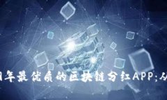 如何选择2019年最优质的区块链分红APP：从用户痛