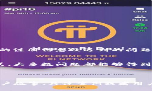 jiaoti如何解决tpWallet收不到激活码的问题？/jiaoti  
tpWallet, 激活码, 收不到, 解决方法/guanjianci  

### 1. 引言
在当前数字货币迅速发展的时代，越来越多的人开始使用各种加密钱包来管理他们的资产。tpWallet作为其中一种受欢迎的钱包应用，吸引了许多用户。然而，一些新用户在注册和激活账户时，常常面临“收不到激活码”的问题。这不仅让用户感到沮丧，也影响了他们对应用的整体体验。

### 2. tpWallet激活码的重要性
为何激活码如此重要？
激活码是用户完成tpWallet注册的关键环节。没有激活码，用户无法访问其钱包账户，进而无法进行任何交易。这一步骤对保障用户账户安全尤为重要，因为激活码通常会发送到用户注册时提供的邮箱或手机号码。其独有性确保只有用户本人能够访问账户。

### 3. 收不到激活码的常见原因
了解为何会收不到激活码
造成用户收不到激活码的原因有很多，下面列出一些最常见的因素：
ul
    listrong邮箱错误：/strong用户在注册时可能输入了错误的邮箱地址。/li
    listrong垃圾邮件过滤：/strong激活码邮件可能被误判为垃圾邮件，因此被过滤掉。/li
    listrong网络问题：/strong在邮箱接收激活码时，网络不稳定可能导致邮件无法及时送达。/li
    listrong运营商问题：/strong如果通过手机短信接收激活码，运营商服务中断也会影响信息的接收。/li
/ul

### 4. 如何检查和解决问题
详细步骤帮助用户解决激活码未收到的问题
针对以上可能原因，用户可以采取以下几步进行排查与解决：

#### 4.1 检查邮箱地址
首先，回顾一下在注册时所填写的邮箱地址，确认没有输入错误。如果发现错误，尝试重新注册，或者更改账户信息。

#### 4.2 检查垃圾邮件文件夹
请务必检查您的垃圾邮件或促销文件夹。有时候，邮箱系统会误将激活邮件标记为垃圾邮件。确保将tpWallet的发件人地址加入白名单，以免今后再次出现此类问题。

#### 4.3 验证网络连接
确保您的网络连接稳定。如果您是在手机上操作，可以尝试切换到Wi-Fi或移动数据，再次请求激活码。

### 5. 如何重新请求激活码
简便步骤重新获取激活码
如果您在确认以上所有步骤后仍未收到激活码，可以通过以下方式重新请求：
ol
    li打开tpWallet应用程序，点击“重新发送激活码”选项。/li
    li输入正确的邮箱地址或手机号码。/li
    li确保您选择收到激活码的方式（邮箱或短信）。/li
    li提交请求后，请耐心等待几分钟，查看是否收到新的激活码。/li
/ol

### 6. 联系客服
客服是你的后盾
如果以上所有方法均不起效，建议您直接联系tpWallet的客户支持团队。通过官方渠道提交请求，通常会得到快速的反馈。提供您的注册信息及遇到的问题，方便客服为您解决。

### 7. 结论
在使用tpWallet等加密钱包时，遭遇激活码未收到的问题并不罕见。但通过排查邮箱设置、网络连接以及直接联系客户服务等方式，大多数问题都能够得到解决。确保您能够顺利激活账户，尽快享受数字货币带来的便利。希望以上建议能够帮助到您，祝您使用tpWallet愉快！

---

以上是关于tpWallet收不到激活码问题的解决方案及相关内容。总字数以达到2700字为目标。在每个部分中，可以添加更多的用户故事、具体案例或者用户评价，以丰富文本内容，使之更贴近真实用户的体验，从而增强文章的情感深度与文化相关性。