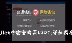 如何在tpWallet中安全购买USDT：详细指南与注意事