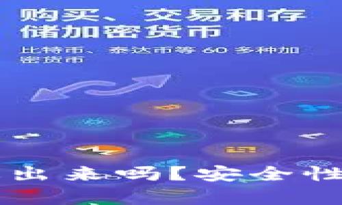 tpWallet可以退出来吗？安全性解析与用户指南