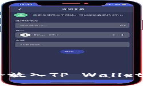 Kishu Inu币如何安全放入TP Wallet？详细指导与注意事项