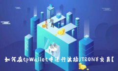如何在tpWallet中进行波场（TRON）交易？