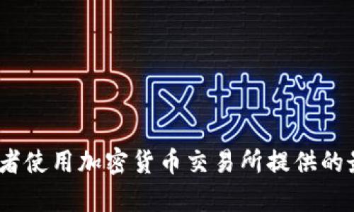 区块链技术的快速发展让各种加密货币的价格变动频繁。如果你想了解某种特定区块链的代币（token）价格，建议查阅实时市场数据网站，例如CoinMarketCap或CoinGecko，或者使用加密货币交易所提供的最新市场信息。这些平台会提供详细的价格、交易量和历史数据，帮助你及时获取想要的信息。如果你能提供更多具体信息，比如特定的币种名称，我也许能帮你找到更详细的描述。