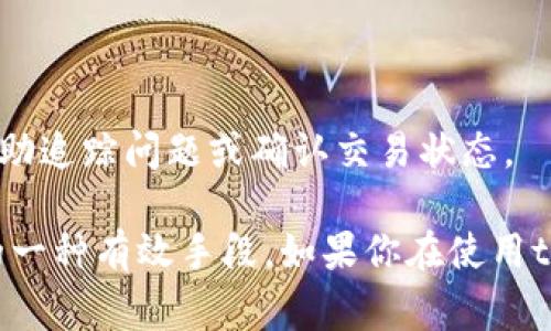 tpWallet核销码是指在使用tpWallet（一个数字钱包或支付平台）时，为了确保用户在进行交易或兑换时的安全性和唯一性，系统生成的一段编码。这种核销码通常用于以下几个方面：

1. **优惠券及礼品卡兑换**：用户可以通过输入核销码来兑换平台提供的优惠券、折扣或礼品卡。在获取充值或购物时，核销码能够确保每一笔交易的合法性。

2. **交易确认**：在某些情况下，用户可能需要一个核销码来确认他们的交易。这可以帮助防止诈骗行为，确保只有持有正确核销码的人才能进行特定操作。

3. **安全性**：核销码通常是随机生成的，具有唯一性，能够有效防止重复使用或撞库等风险。

4. **技术支持**：当用户在使用tpWallet过程中遇到问题时，客服可能会要求用户提供核销码，以帮助追踪问题或确认交易状态。

总体来说，tpWallet核销码在整个支付和交易过程中起着重要的安全和便利作用，是保护用户利益的一种有效手段。如果你在使用tpWallet时遇到涉及核销码的情况，记得妥善保管和使用这些代码，以确保你的交易安全和顺利进行。